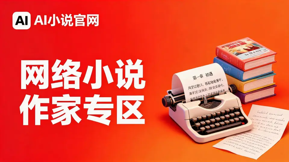 作家专区 - 网络小说作者服务平台