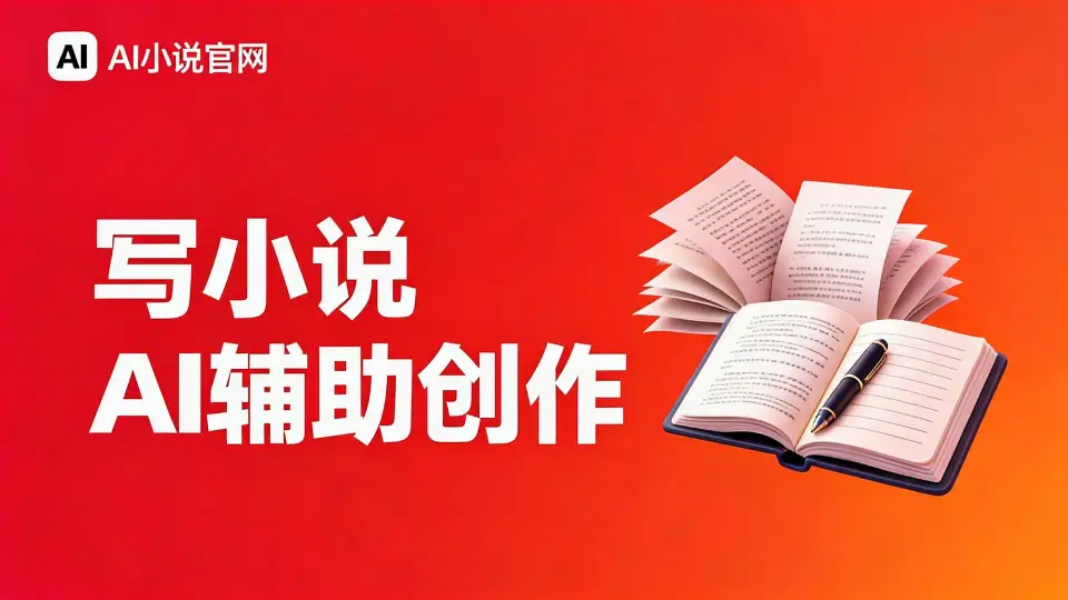 免费写小说的软件推荐 - 零成本创作工具