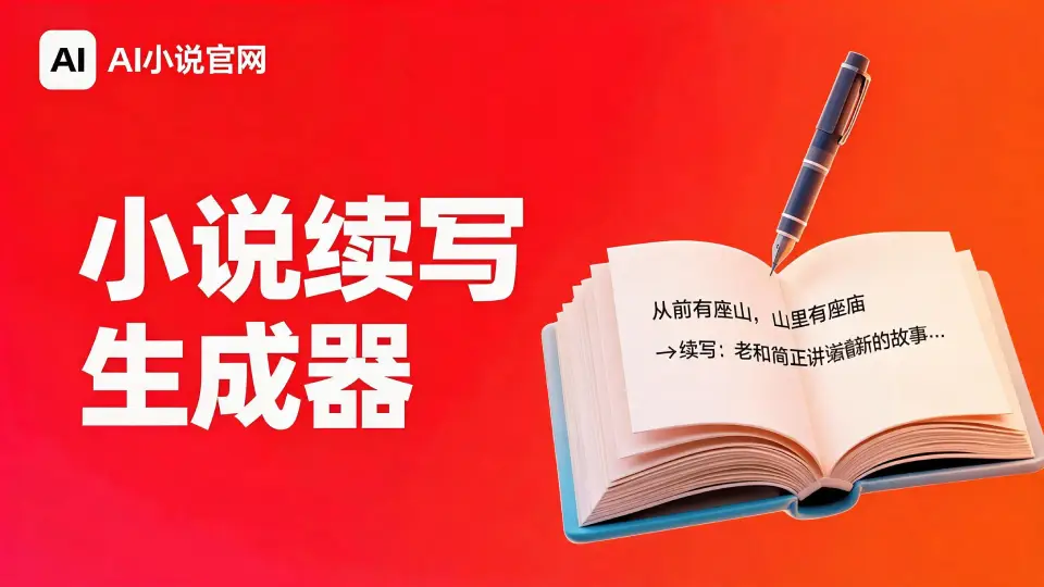 小说续写生成器 - 内容自动延续永不卡文