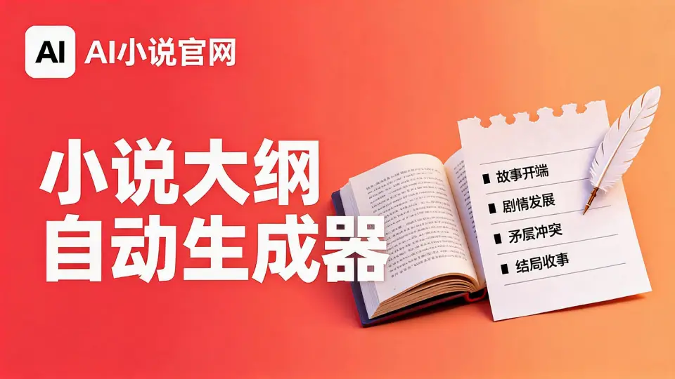 小说大纲自动生成器 - 一键生成专业大纲 2026
