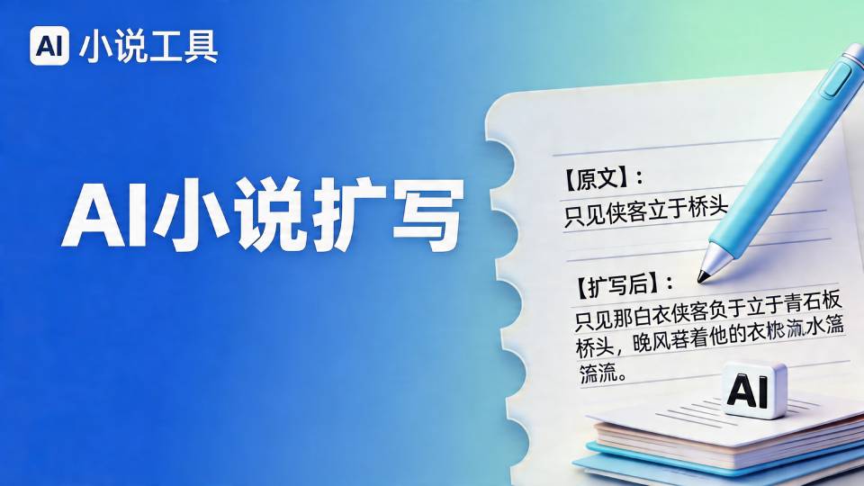 AI小说扩写