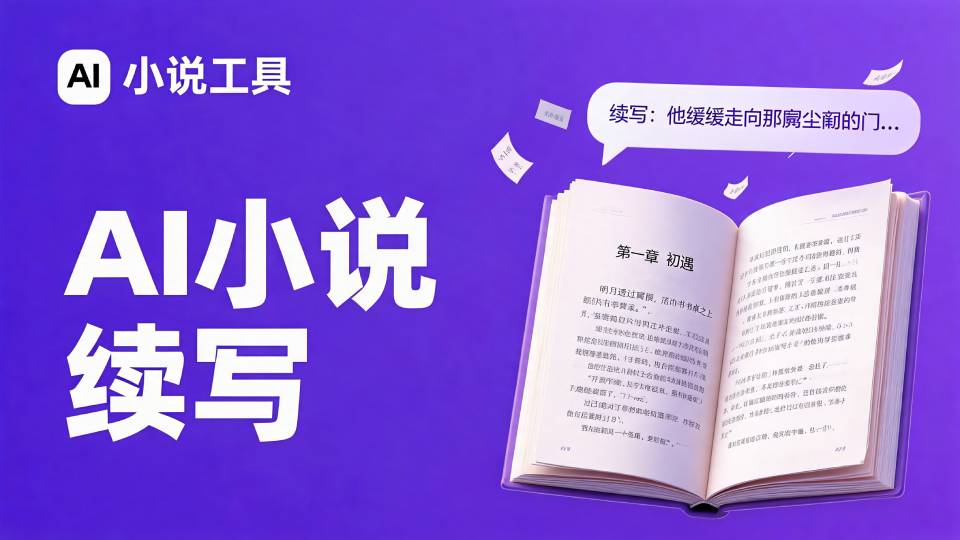 AI小说续写