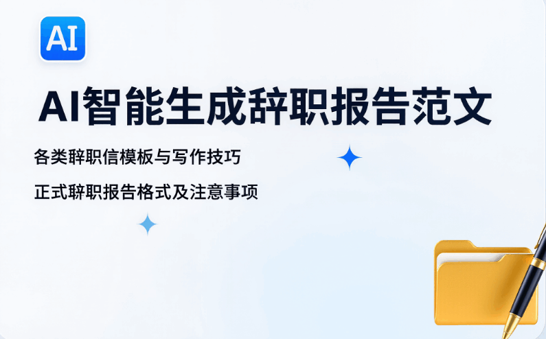 辞职报告怎么写模板 - AI职场文书助手