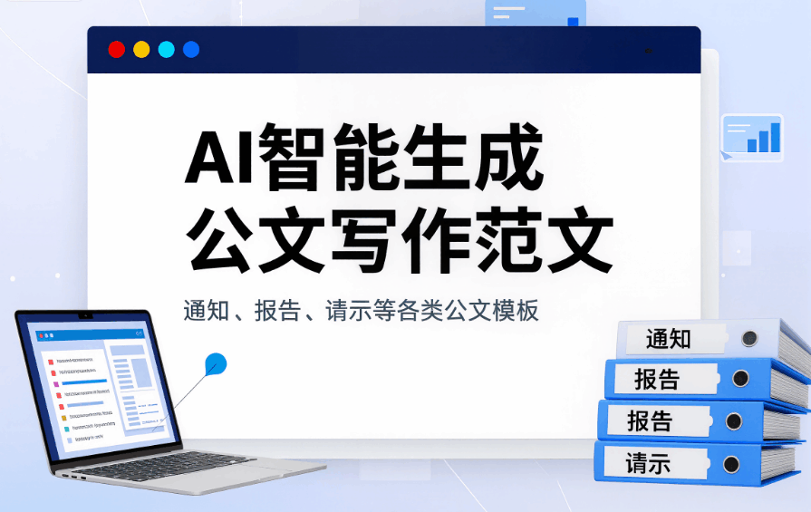 公文写作格式模板 - AI行政文书助手