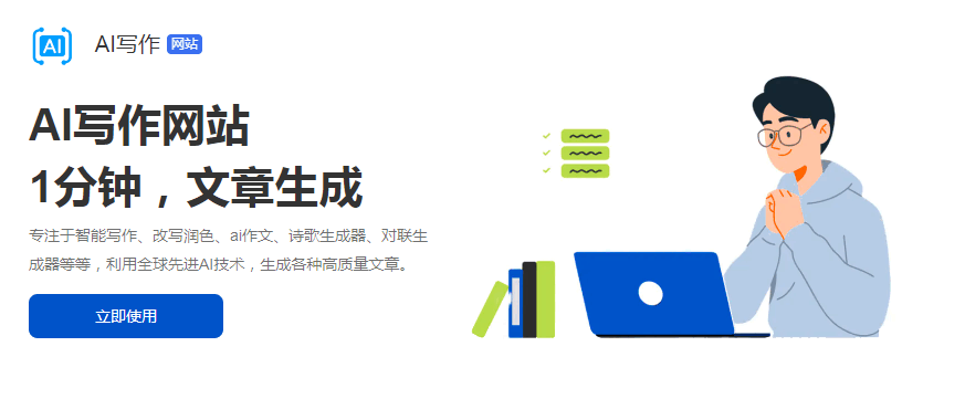 高效写作工具，1分钟自动生成AI作文、诗歌等各类文章